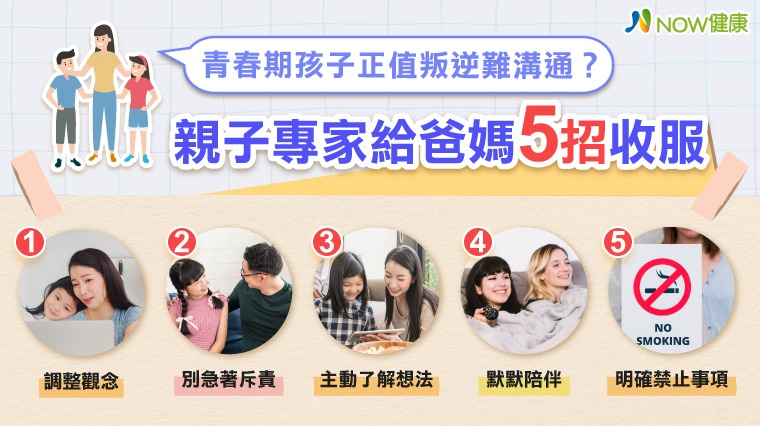 青春期孩子正值叛逆難溝通？  親子專家給爸媽5招收服