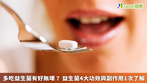 多吃益生菌有好無壞？ 益生菌4大功效與副作用1次了解