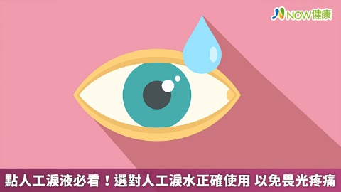 點人工淚液必看！選對人工淚水正確使用 以免畏光疼痛