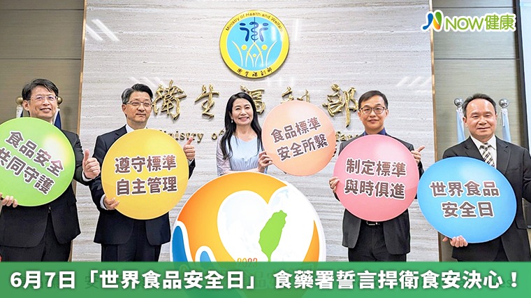 6月7日「世界食品安全日」 食藥署誓言捍衛食安決心! 6月7日「世界食品安全日」 食藥署誓言捍衛食安決心!