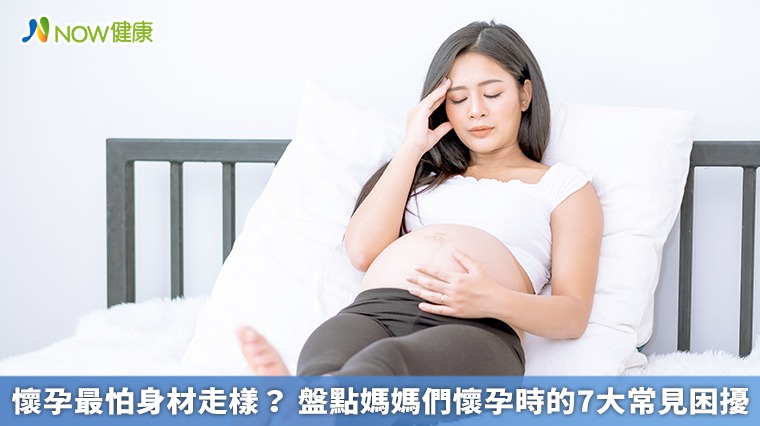 懷孕最怕身材走樣? 盤點媽媽們懷孕時的7大常見困擾 懷孕最怕身材走樣? 盤點媽媽們懷孕時的7大常見困擾