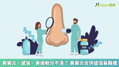 鼻竇炎、感冒、鼻過敏分不清？ 鼻竇炎合併這個最難纏