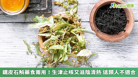 鐵皮石斛藥食兩用！生津止咳又滋陰清熱 這類人不適合