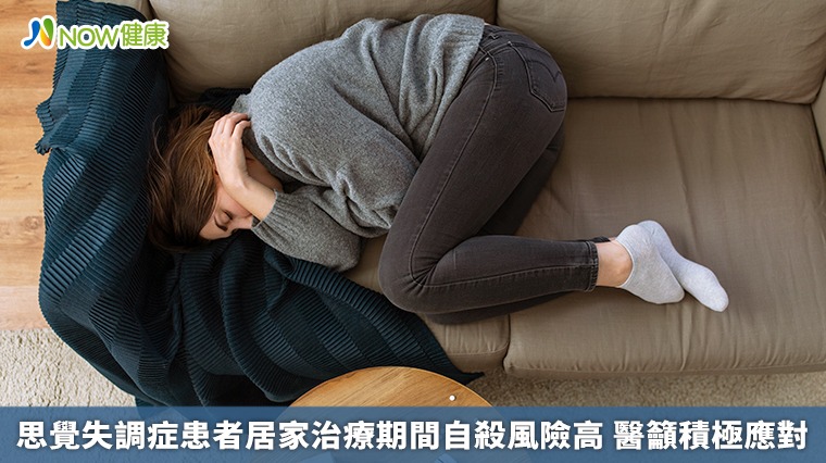 思覺失調症患者居家治療期間自殺風險高 醫籲積極應對 思覺失調症患者居家治療期間自殺風險高 醫籲積極應對