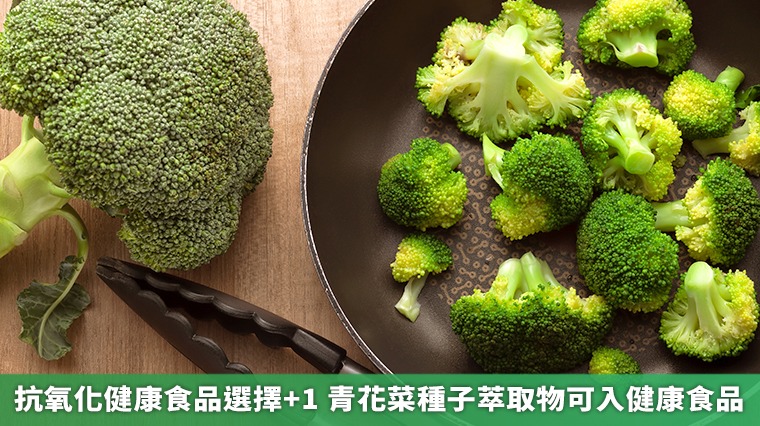 抗氧化健康食品選擇+1 青花菜種子萃取物可入健康食品 抗氧化健康食品選擇+1 青花菜種子萃取物可入健康食品