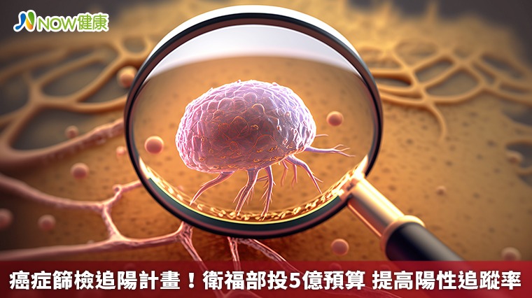  癌症篩檢追陽計畫！衛福部投5億預算 提高陽性追蹤率