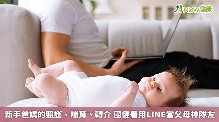 新手爸媽的照護、哺育、轉介 國健署用LINE當父母神隊友