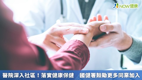 醫院深入社區！落實健康保健 國健署鼓勵更多同業加入