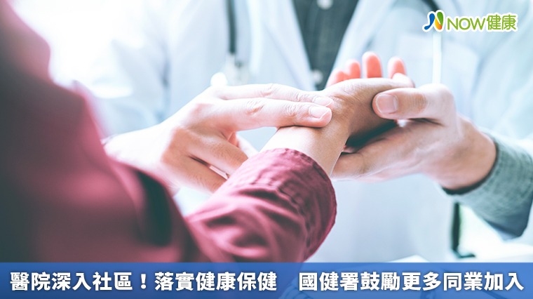 醫院深入社區!落實健康保健 國健署鼓勵更多同業加入 醫院深入社區!落實健康保健 國健署鼓勵更多同業加入