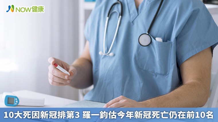 10大死因新冠排第3 羅一鈞估今年新冠死亡仍在前10名 10大死因新冠排第3 羅一鈞估今年新冠死亡仍在前10名