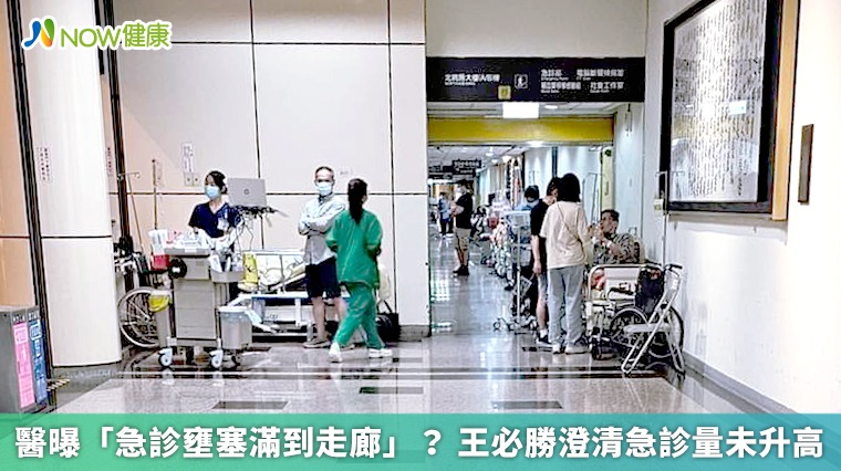 醫曝「急診壅塞滿到走廊」? 王必勝澄清急診量未升高 醫曝「急診壅塞滿到走廊」? 王必勝澄清急診量未升高