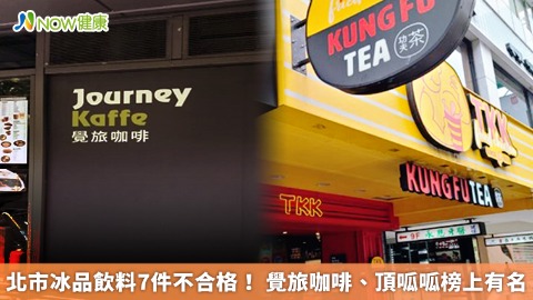 北市冰品飲料7件不合格！ 覺旅咖啡、頂呱呱榜上有名