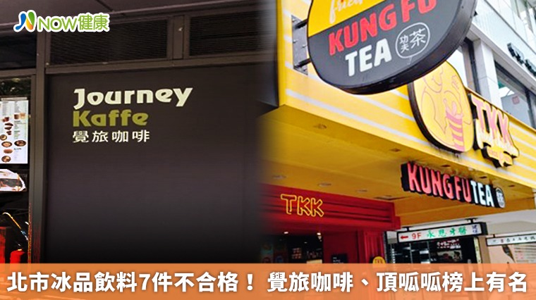 北市冰品飲料7件不合格! 覺旅咖啡、頂呱呱榜上有名 北市冰品飲料7件不合格! 覺旅咖啡、頂呱呱榜上有名