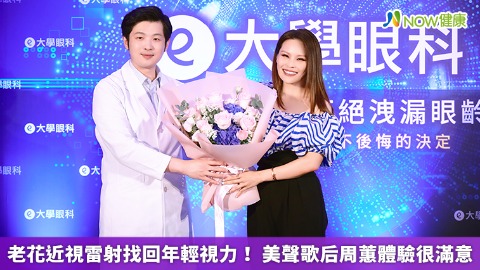 老花近視雷射找回年輕視力！ 美聲歌后周蕙體驗很滿意