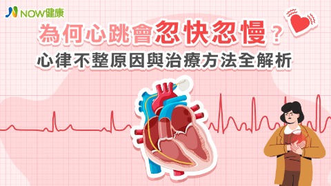為何心跳會忽快忽慢？ 心律不整原因與治療方法全解析