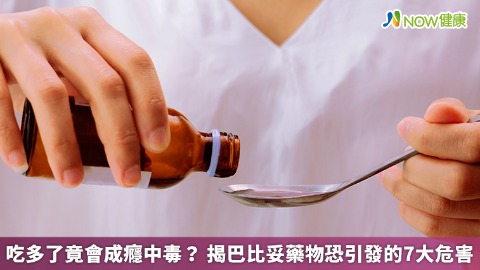 吃多了竟會成癮中毒？ 揭巴比妥藥物恐引發的7大危害