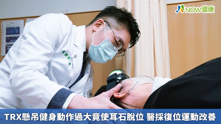 TRX懸吊健身動作過大竟使耳石脫位 醫採復位運動改善 TRX懸吊健身動作過大竟使耳石脫位 醫採復位運動改善