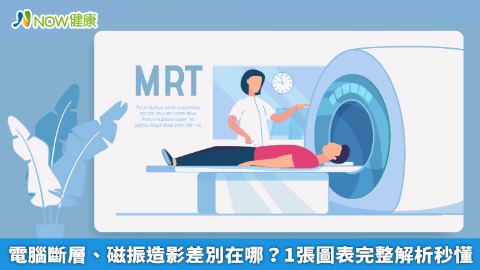 電腦斷層、磁振造影差別在哪？ 1張圖表完整解析秒懂