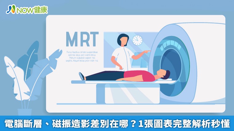 電腦斷層、磁振造影差別在哪？ 1張圖表完整解析秒懂
