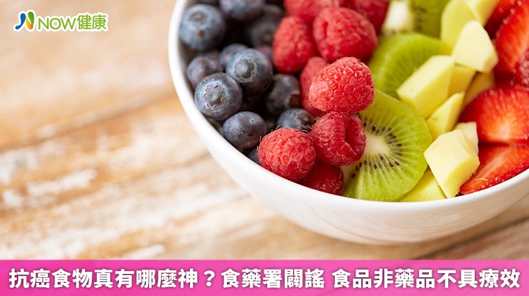 抗癌食物真有哪麼神？食藥署闢謠 食品非藥品不具療效