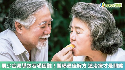 肌少症易導致吞嚥困難！醫曝最佳解方 這治療才是關鍵