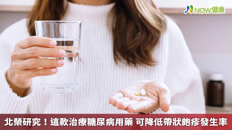 北榮研究！這款治療糖尿病用藥 可降低帶狀皰疹發生率