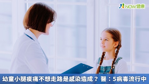 幼童小腿痠痛不想走路是感染造成？ 醫：5病毒流行中