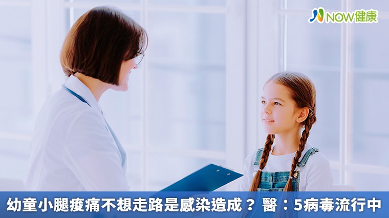 幼童小腿痠痛不想走路是感染造成? 醫:5病毒流行中 幼童小腿痠痛不想走路是感染造成? 醫:5病毒流行中