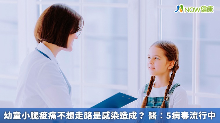 幼童小腿痠痛不想走路是感染造成？ 醫：5病毒流行中