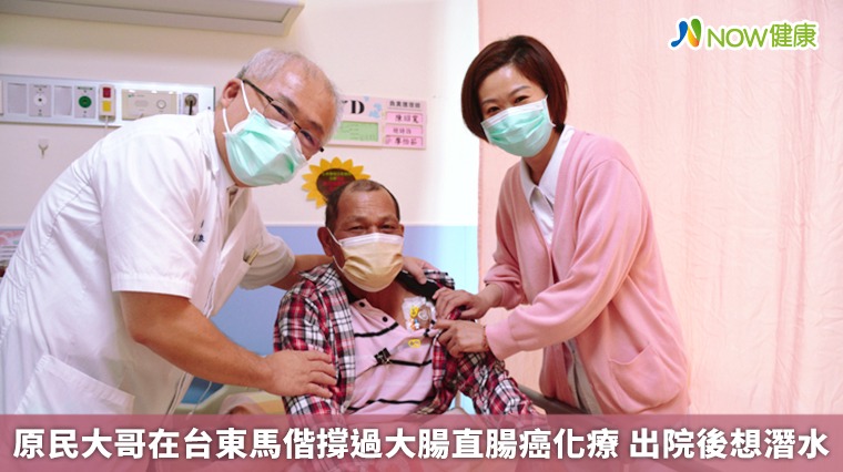 原民大哥在台東馬偕撐過大腸直腸癌化療 出院後想潛水 原民大哥在台東馬偕撐過大腸直腸癌化療 出院後想潛水
