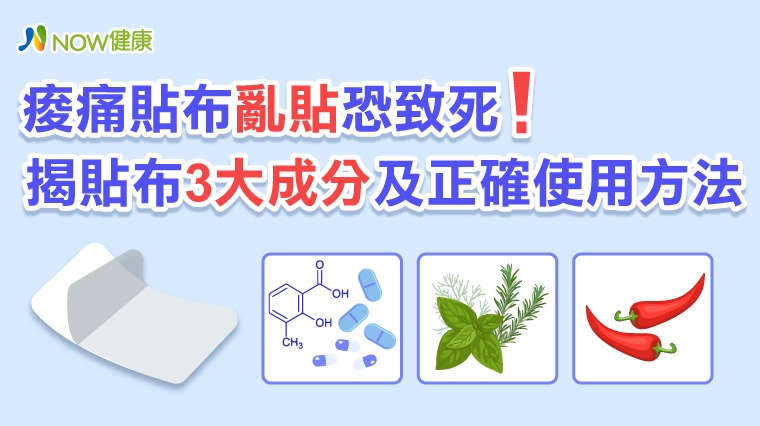 痠痛貼布亂貼恐致死! 揭貼布3大成分及正確使用方法 痠痛貼布亂貼恐致死! 揭貼布3大成分及正確使用方法