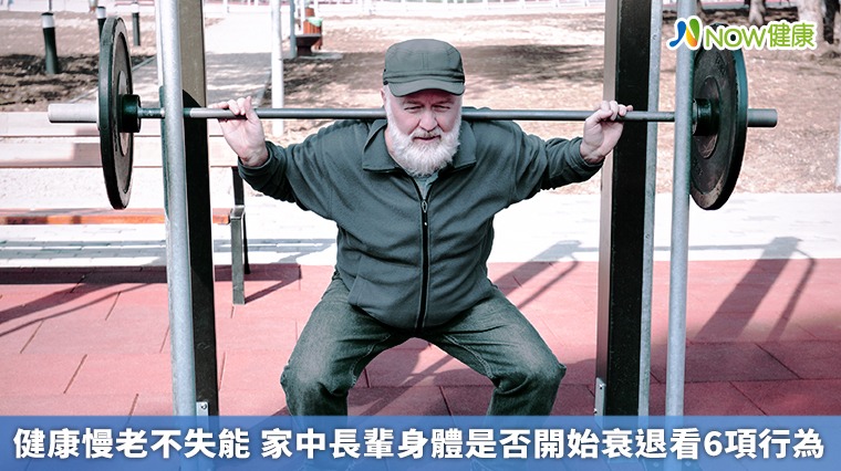 健康慢老不失能 家中長輩身體是否開始衰退看6項行為 健康慢老不失能 家中長輩身體是否開始衰退看6項行為