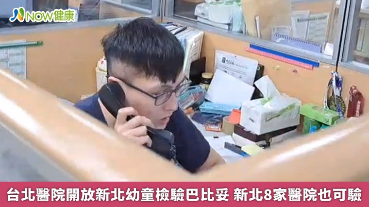 台北醫院開放新北幼童檢驗巴比妥 新北8家醫院也可驗 台北醫院開放新北幼童檢驗巴比妥 新北8家醫院也可驗