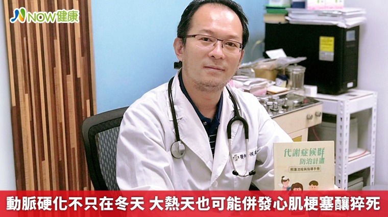 動脈硬化不只在冬天 大熱天也可能併發心肌梗塞釀猝死 動脈硬化不只在冬天 大熱天也可能併發心肌梗塞釀猝死