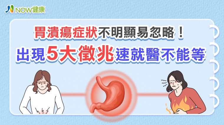 胃潰瘍症狀不明顯易忽略! 出現5大徵兆速就醫不能等 胃潰瘍症狀不明顯易忽略! 出現5大徵兆速就醫不能等