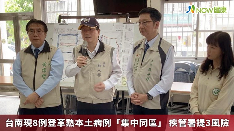 台南現8例登革熱本土病例 「集中同區」疾管署提3風險 台南現8例登革熱本土病例 「集中同區」疾管署提3風險