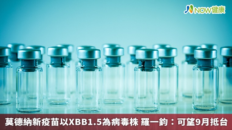 莫德納新疫苗以XBB1.5為病毒株 羅一鈞:可望9月抵台 莫德納新疫苗以XBB1.5為病毒株 羅一鈞:可望9月抵台