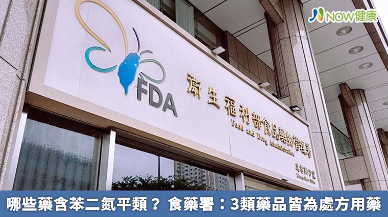 哪些藥含苯二氮平類? 食藥署:3類藥品皆為處方用藥 哪些藥含苯二氮平類? 食藥署:3類藥品皆為處方用藥