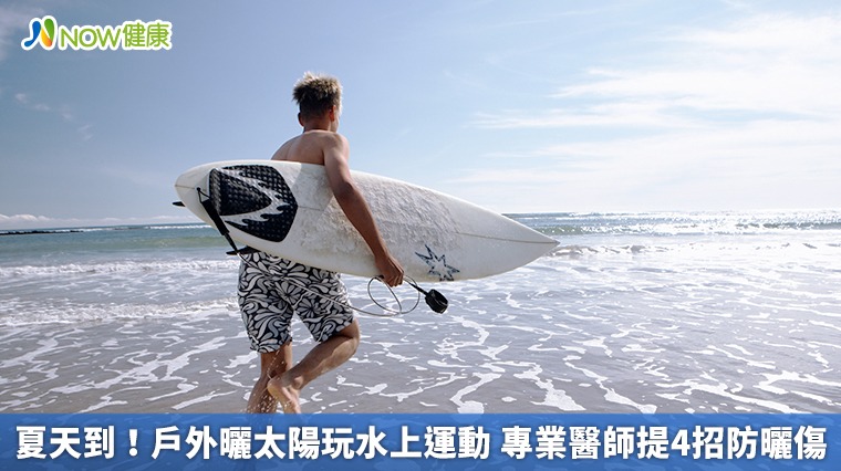夏天到!戶外曬太陽玩水上運動 專業醫師提4招防曬傷 夏天到!戶外曬太陽玩水上運動 專業醫師提4招防曬傷