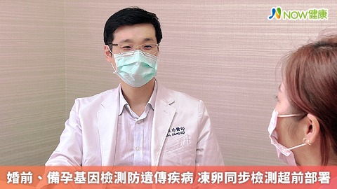 婚後、備孕基因檢測防遺傳疾病 凍卵同步檢測超前部署