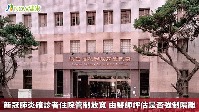 新冠肺炎確診者住院管制放寬 由醫師評估是否強制隔離 新冠肺炎確診者住院管制放寬 由醫師評估是否強制隔離