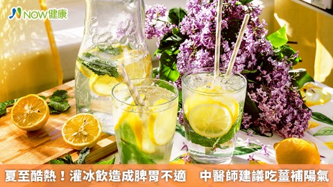 夏至酷熱！灌冰飲造成脾胃不適 中醫師建議吃薑補陽氣