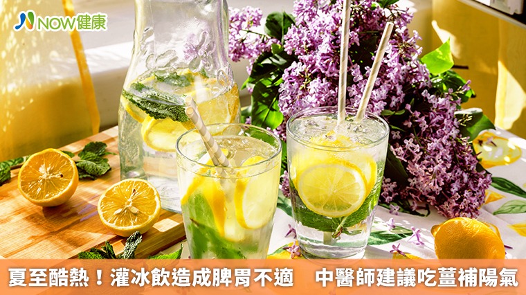 夏至酷熱！灌冰飲造成脾胃不適 中醫師建議吃薑補陽氣