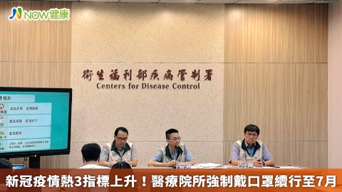 新冠疫情熱3指標上升！醫療院所強制戴口罩續行至7月