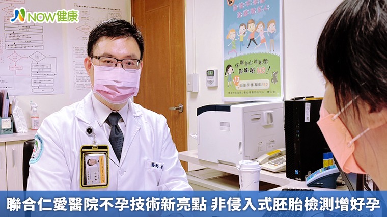 聯合仁愛醫院不孕技術新亮點 非侵入式胚胎檢測增好孕 聯合仁愛醫院不孕技術新亮點 非侵入式胚胎檢測增好孕