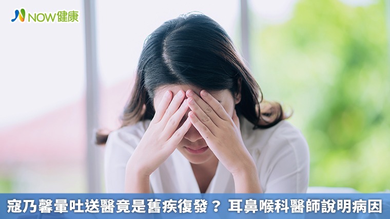 寇乃馨暈吐送醫竟是舊疾復發？ 耳鼻喉科醫師說明病因