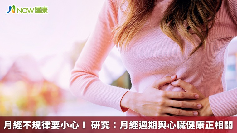 月經不規律要小心! 研究:月經週期與心臟健康正相關 月經不規律要小心! 研究:月經週期與心臟健康正相關