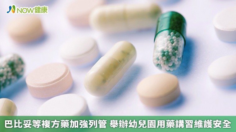 巴比妥等複方藥加強列管 舉辦幼兒園用藥講習維護安全 巴比妥等複方藥加強列管 舉辦幼兒園用藥講習維護安全