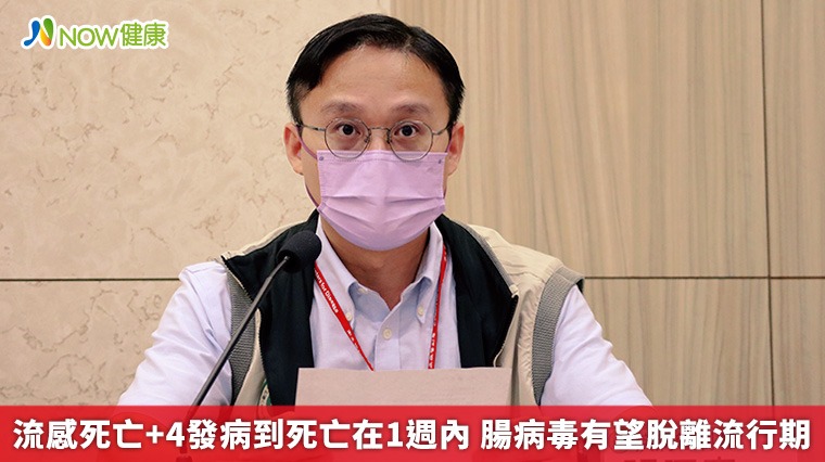 流感死亡+4發病到死亡在1週內 腸病毒有望脫離流行期 流感死亡+4發病到死亡在1週內 腸病毒有望脫離流行期