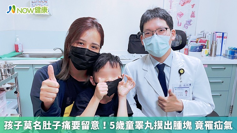 孩子莫名肚子痛要留意!5歲童睪丸摸出腫塊 竟罹疝氣 孩子莫名肚子痛要留意!5歲童睪丸摸出腫塊 竟罹疝氣